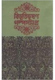 Bibhutibhushan Galpa Samagra (Vol : 2)